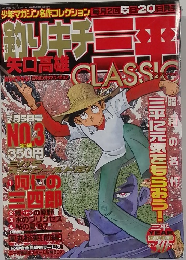 釣りキチ三平Classic　3号