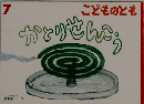 かとりせんこう
