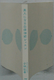 美人になる自律神経レッスン