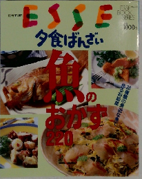 ESSE　夕食ばんざい