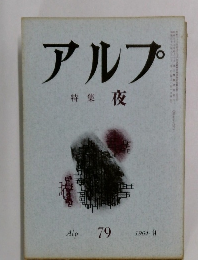 アルプ  79 1964年9月号