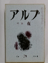 アルプ  79 1964年9月号