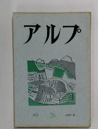 アルプ　26　1960年4月