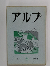 アルプ　26　1960年4月