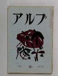 アルプ 46　1961年12月号
