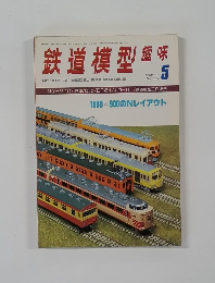 鉄道模型趣味　1980年5月