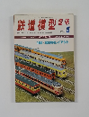 鉄道模型趣味　1980年5月
