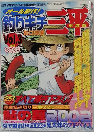 釣りキチ三平　vol.3