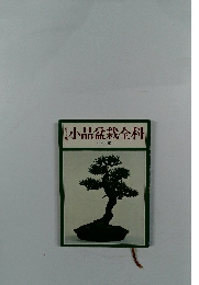 小品盆栽全科