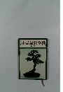 小品盆栽全科