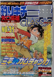 釣りキチ三平　classic  31号