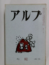 アルプ 81 1964年11月号