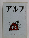 アルプ 81 1964年11月号