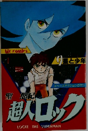 超人ロック　9 星と少年 