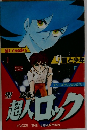 超人ロック　9 星と少年 