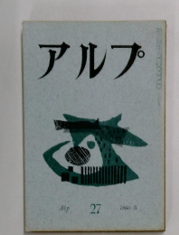 アルプ　27 1960年5月号