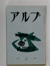 アルプ　27 1960年5月号