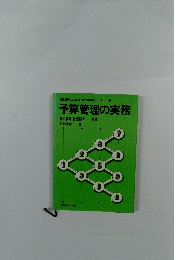 予算管理の実務