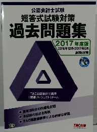 公認会計士試験 短答式試験 過去問題集 2017年度版