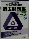 公認会計士試験 短答式試験 過去問題集 2017年度版