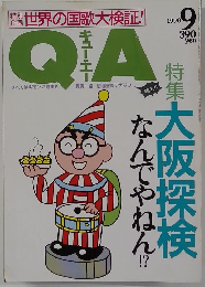 QA　1990年9月号