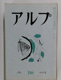 アルプ　108 1967年2月号