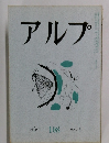 アルプ　108 1967年2月号
