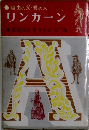 自由の父・愛の人  リンカーン
