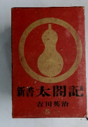 新書太閤記　巻1