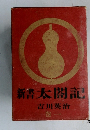 新書太閤記　巻1
