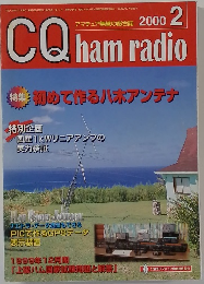 CQ　ham　radio 2000年2月号