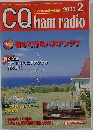 CQ　ham　radio 2000年2月号