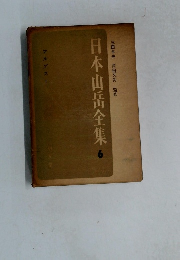 日本山岳全集　6