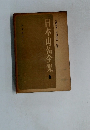 日本山岳全集　6