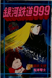 銀河鉄道 999