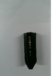 会長講演集 第11巻