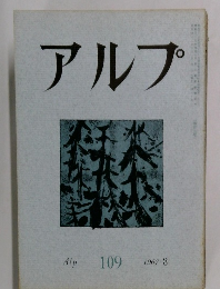 アルプ 109  1967年3月号