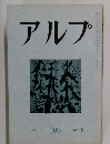アルプ 109  1967年3月号