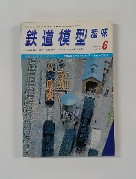 鉄道模型趣味　324　1975年6月号