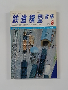 鉄道模型趣味　324　1975年6月号