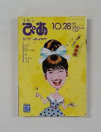 ぴあ　10月28日号