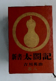 新書太閤記 巻8