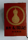 新書太閤記 巻8