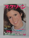 スクリーン　1978年10月号