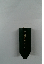 会長講演集