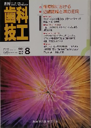 月刊歯技技工 1991年8月号 Vol.19 No.8