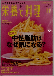 栄養と料理　2012年11月号
