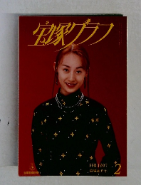 宝塚グラ　1997年2月号