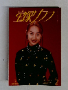 宝塚グラ　1997年2月号