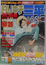 釣りキチ三平CLassic No.25